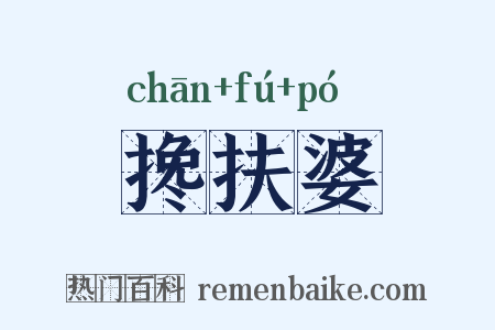 搀扶婆是什么意思的图片